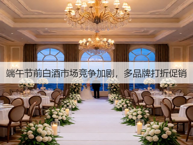端午节前白酒市场竞争加剧，多品牌打折促销(图2)