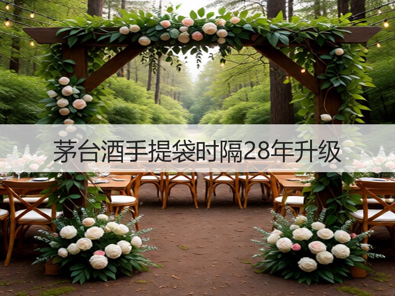 茅台酒手提袋时隔28年升级