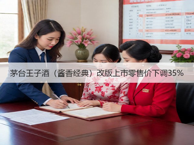 茅台王子酒（酱香经典）改版上市零售价下调35%(图1)
