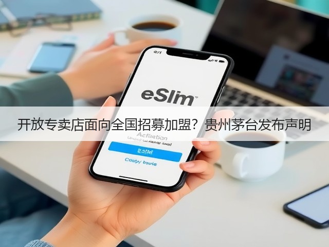 开放专卖店面向全国招募加盟？贵州茅台发布声明(图1)