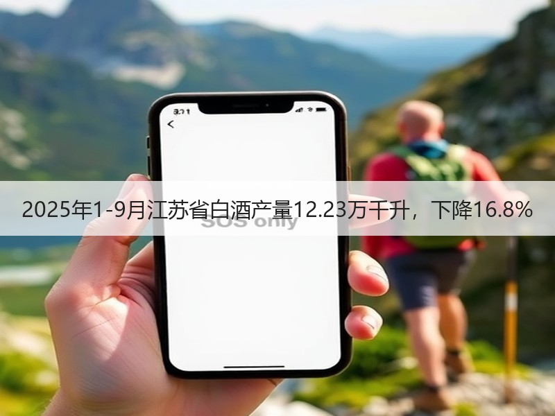 2025年1-9月江苏省白酒产量12.2