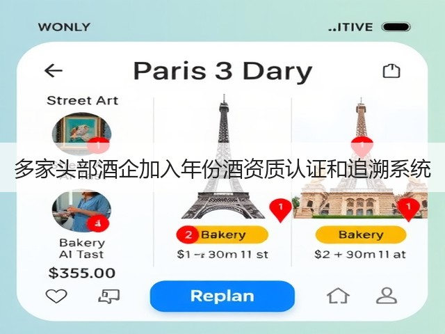 多家头部酒企加入年份酒资质认证和追溯系统(图3)