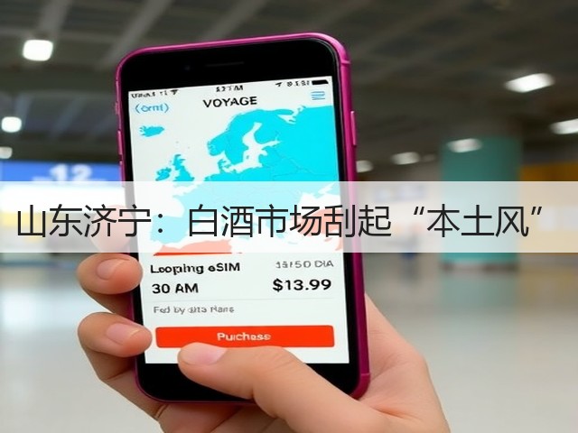 山东济宁：白酒市场刮起“本土风”(图3)