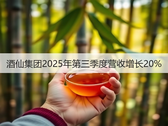 酒仙集团2025年第三季度营收增长20%(图5)