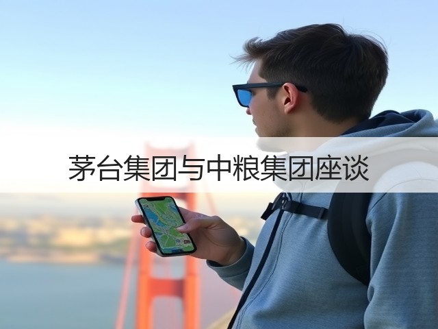 茅台集团与中粮集团座谈(图2)