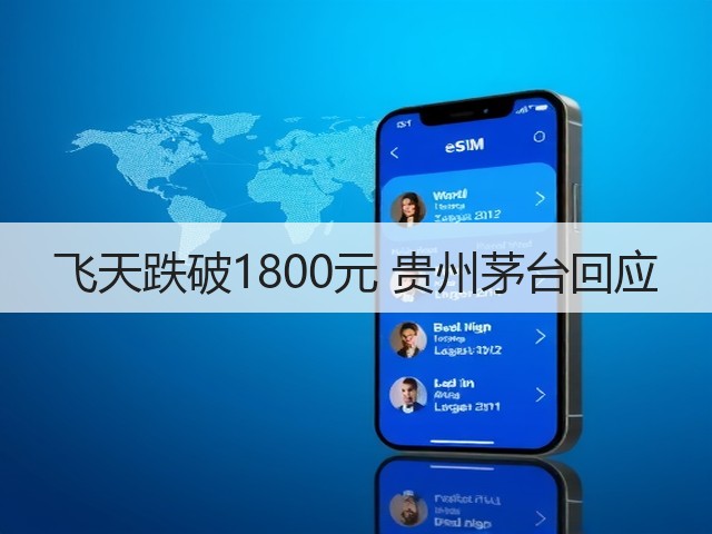 飞天跌破1800元 贵州茅台回应(图1)