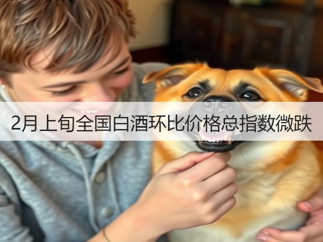 2月上旬全国白酒环比价格总指数微跌(图5)