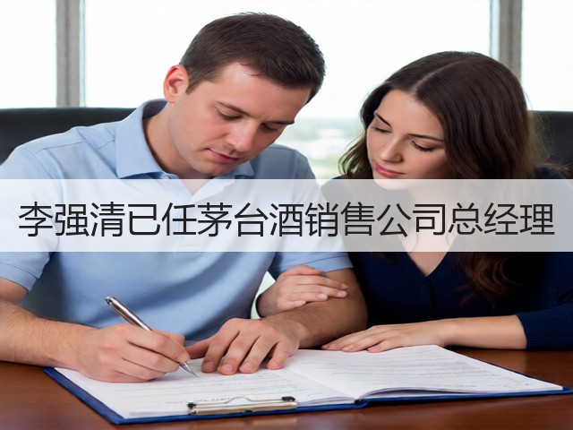 李强清已任茅台酒销售公司总经理(图2)