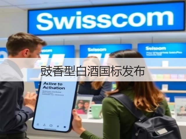 豉香型白酒国标发布(图4)