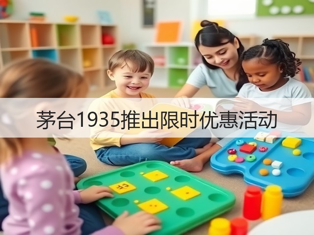 茅台1935推出限时优惠活动(图1)