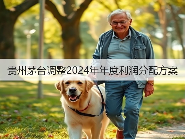 贵州茅台调整2024年年度利润分配方案(图2)
