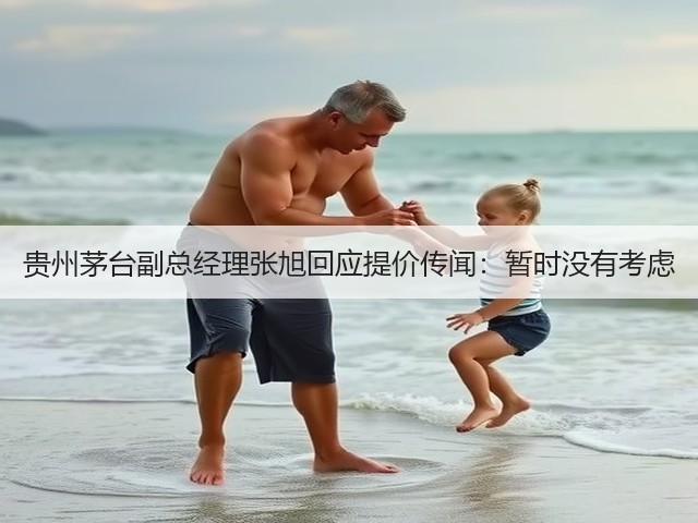 贵州茅台副总经理张旭回应提价传闻：暂时没有考虑(图2)