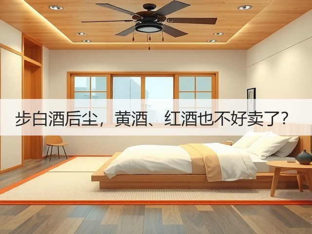 步白酒后尘，黄酒、红酒也不好卖了？(图3)