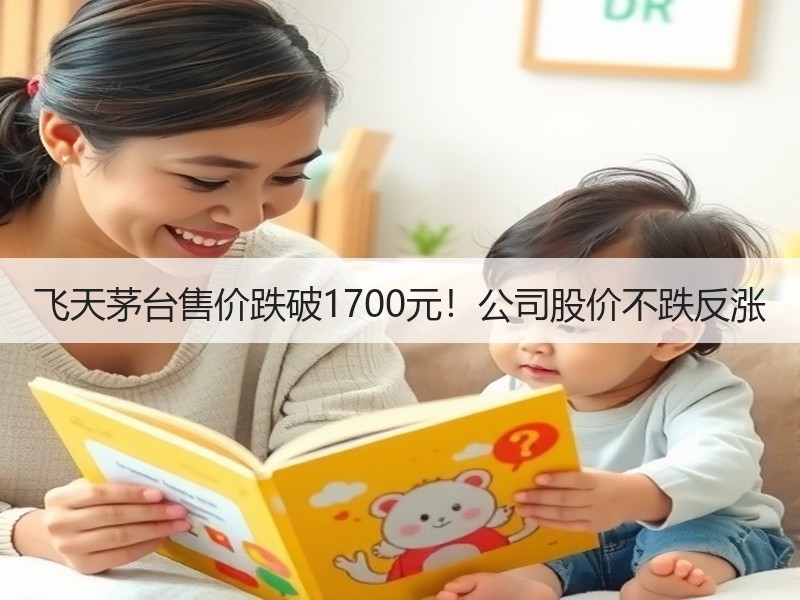 飞天茅台售价跌破1700元！公司股价不跌