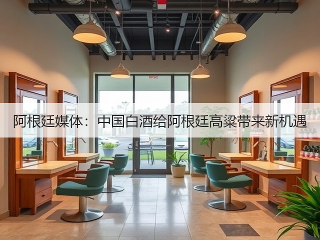 阿根廷媒体：中国白酒给阿根廷高粱带来新机遇(图2)