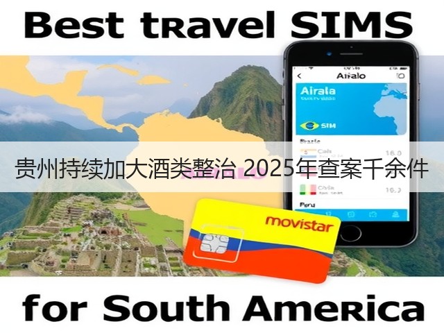 贵州持续加大酒类整治 2025年查案千余件(图5)