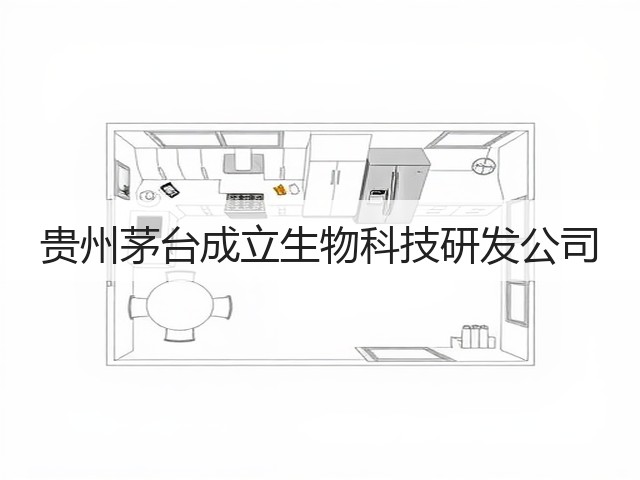 贵州茅台成立生物科技研发公司(图1)