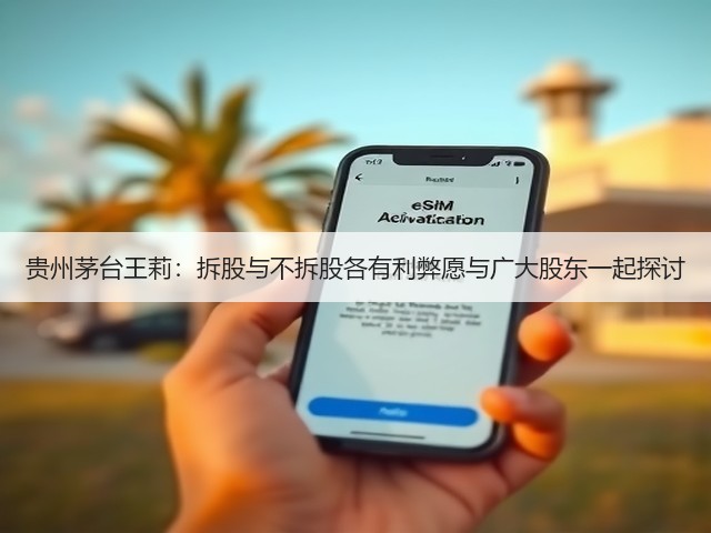 贵州茅台王莉：拆股与不拆股各有利弊愿与广大股东一起探讨(图2)