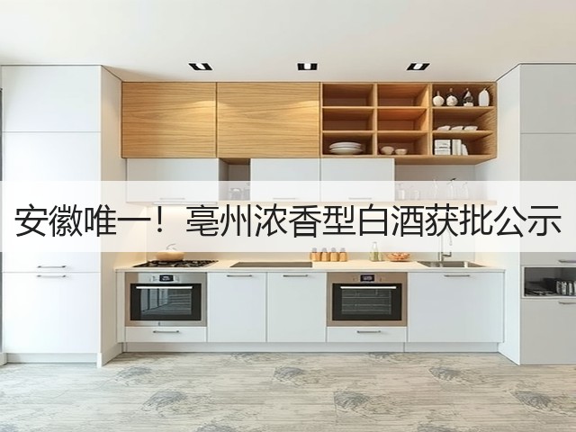 安徽唯一！亳州浓香型白酒获批公示(图5)