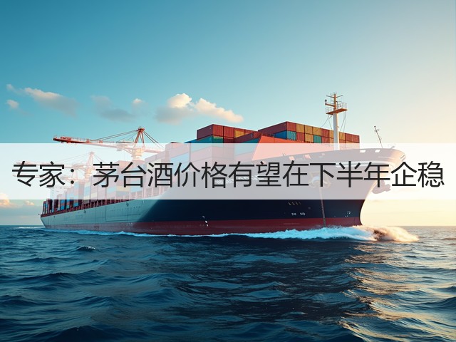 专家：茅台酒价格有望在下半年企稳(图5)