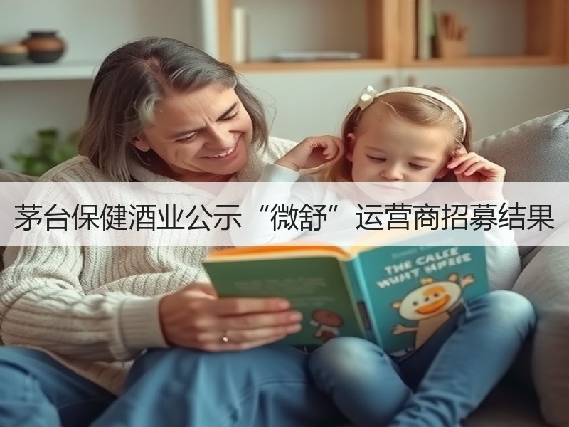 茅台保健酒业公示“微舒”运营商招募结果