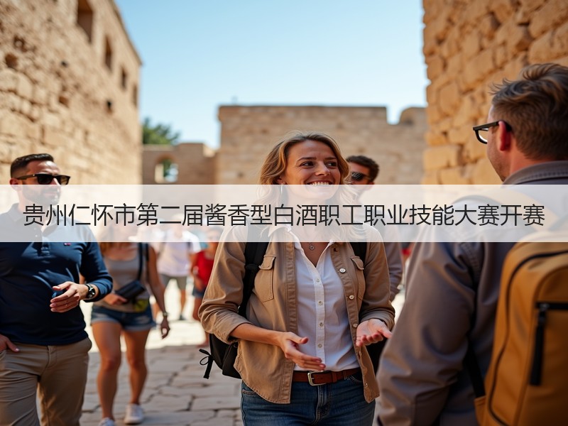贵州仁怀市第二届酱香型白酒职工职业技能大