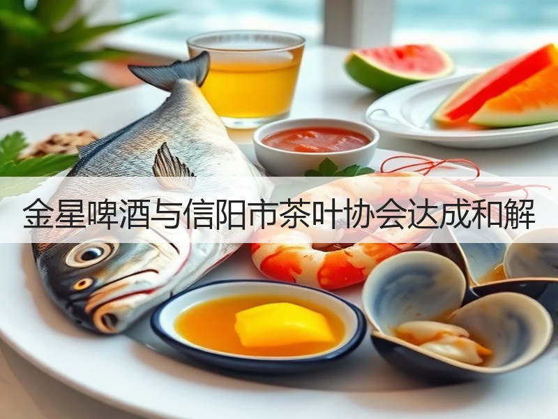 金星啤酒与信阳市茶叶协会达成和解