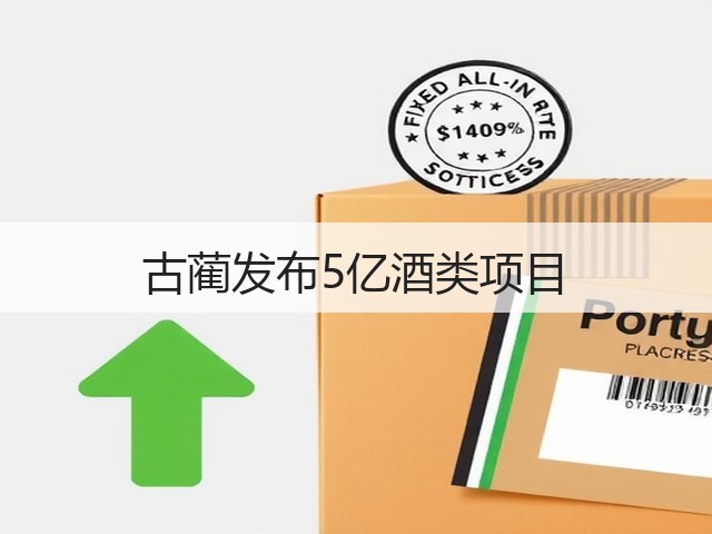 古蔺发布5亿酒类项目(图3)