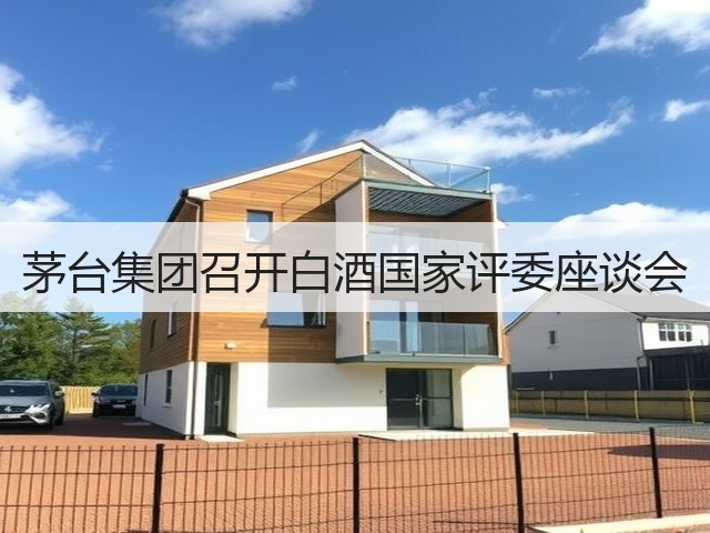 茅台集团召开白酒国家评委座谈会(图1) 茅台集团召开白酒国家评委座谈会(图1)