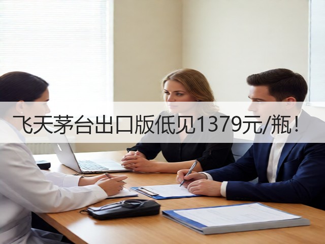 飞天茅台出口版低见1379元/瓶！(图5)