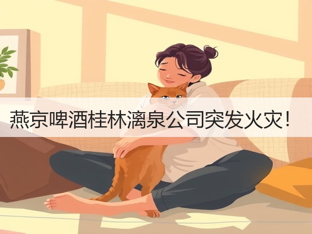 燕京啤酒桂林漓泉公司突发火灾！(图2)