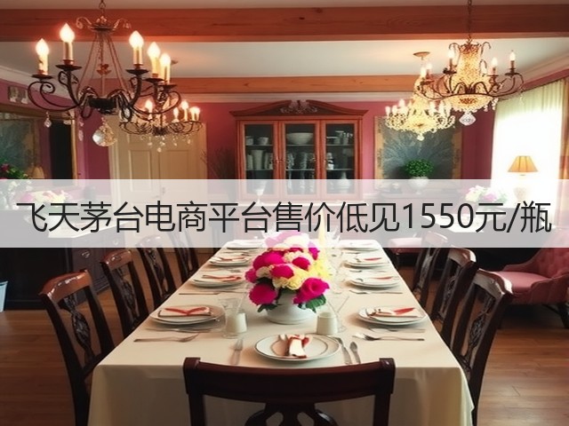 飞天茅台电商平台售价低见1550元/瓶(图2)
