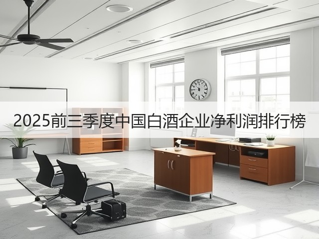 2025前三季度中国白酒企业净利润排行榜(图4) 2025前三季度中国白酒企业净利润排行榜(图4)
