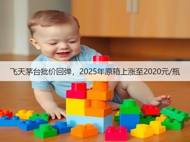 飞天茅台批价回弹，2025年原箱上涨至2020元/瓶(图4)