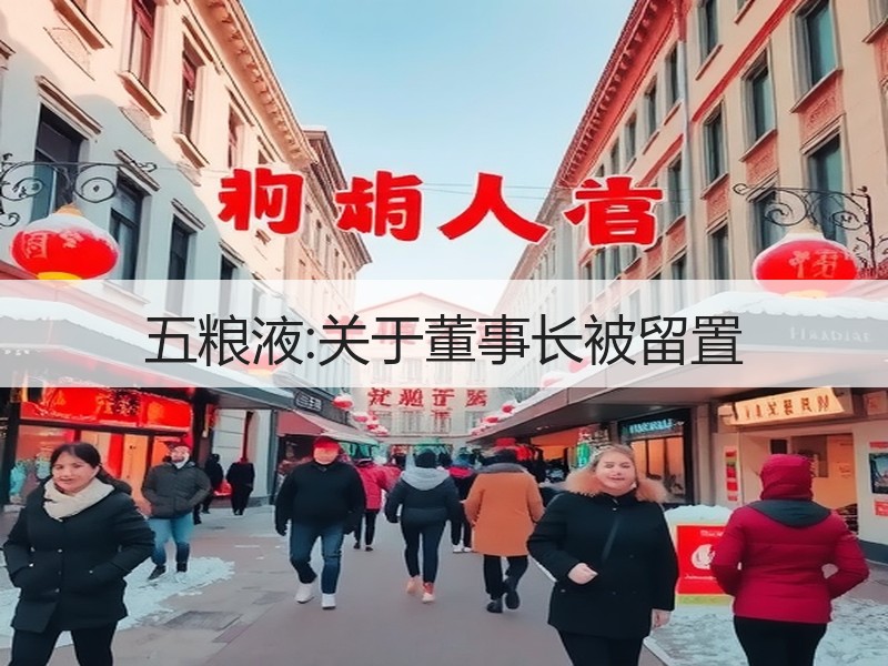 五粮液:关于董事长被留置