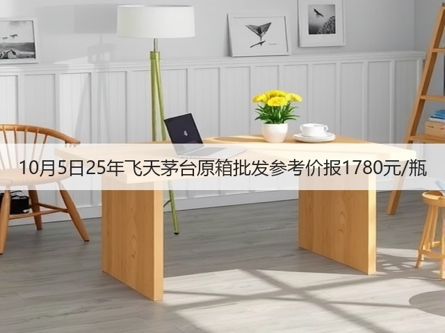 10月5日25年飞天茅台原箱批发参考价报1780元/瓶(图1)
