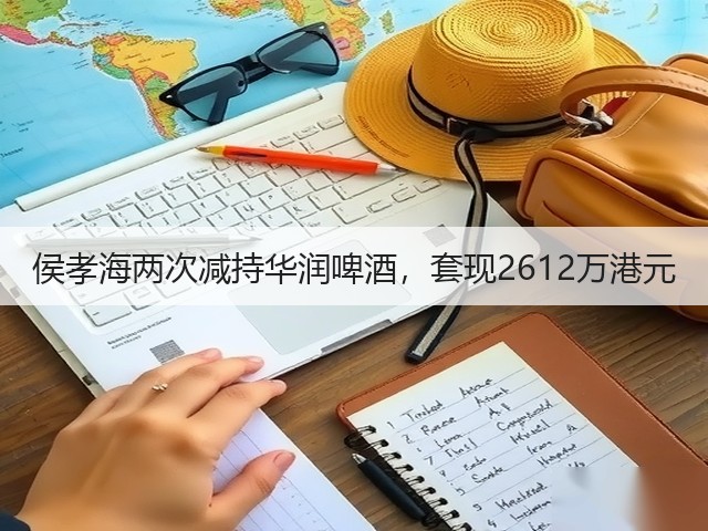 侯孝海两次减持华润啤酒，套现2612万港元(图5)