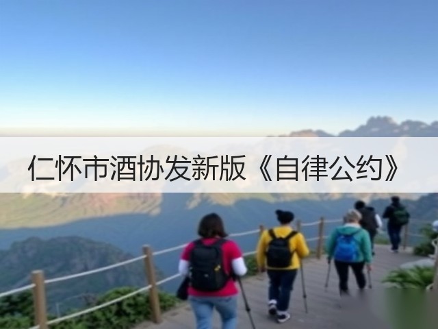 仁怀市酒协发新版《自律公约》(图1)