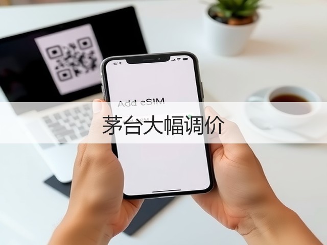 茅台大幅调价(图1)