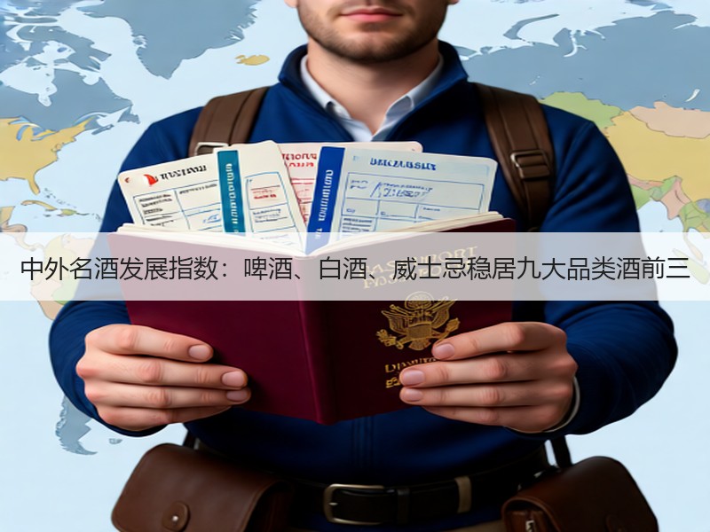 中外名酒发展指数：啤酒、白酒、威士忌稳居