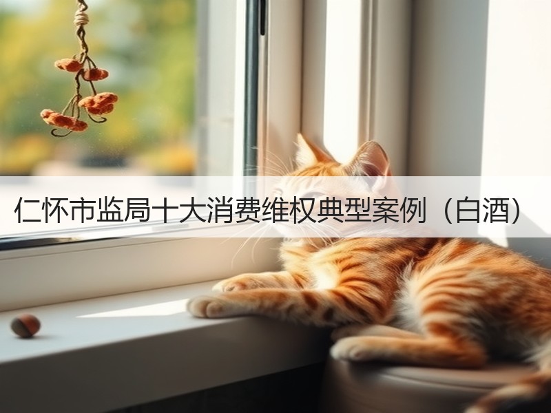 仁怀市监局十大消费维权典型案例（白酒）