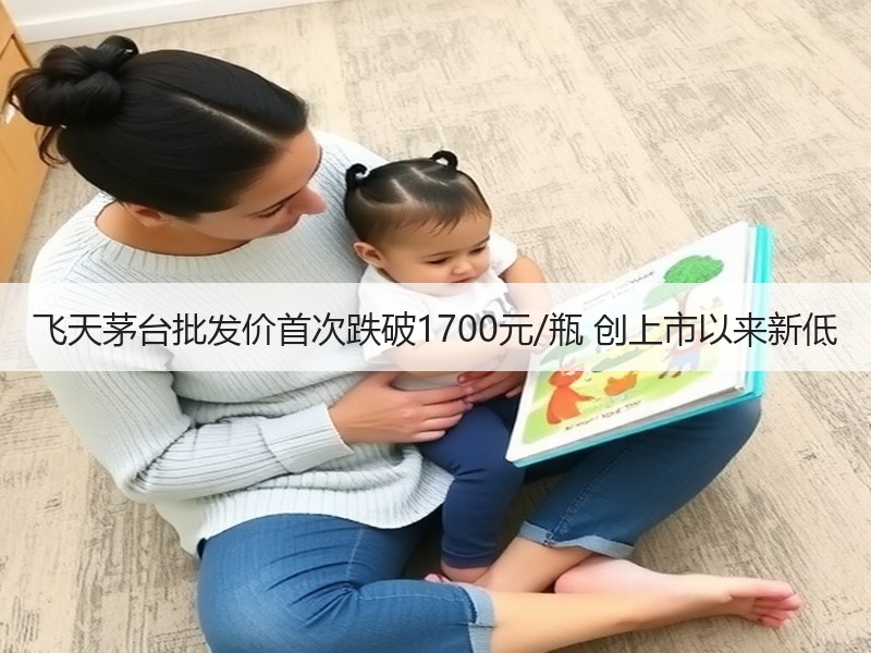 飞天茅台批发价首次跌破1700元/瓶 创