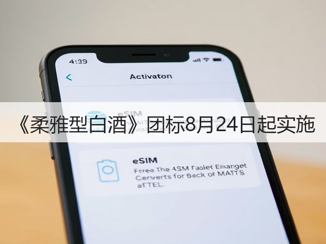 《柔雅型白酒》团标8月24日起实施(图1)