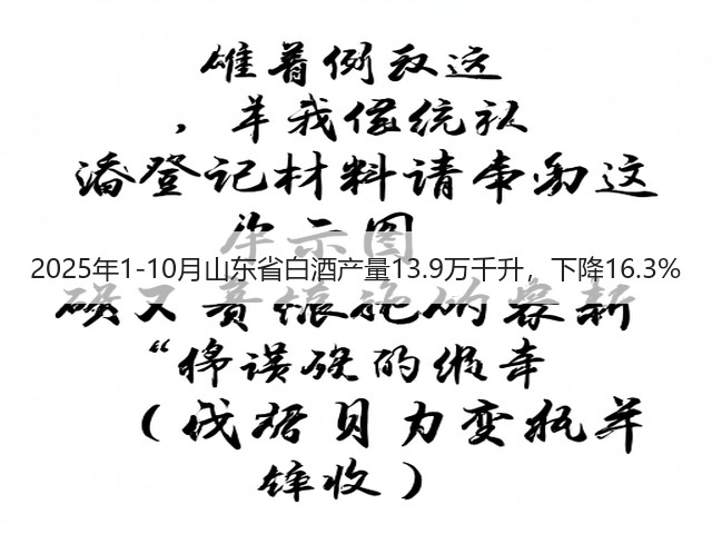 2025年1-10月山东省白酒产量13.9万千升，下降16.3%(图2)
