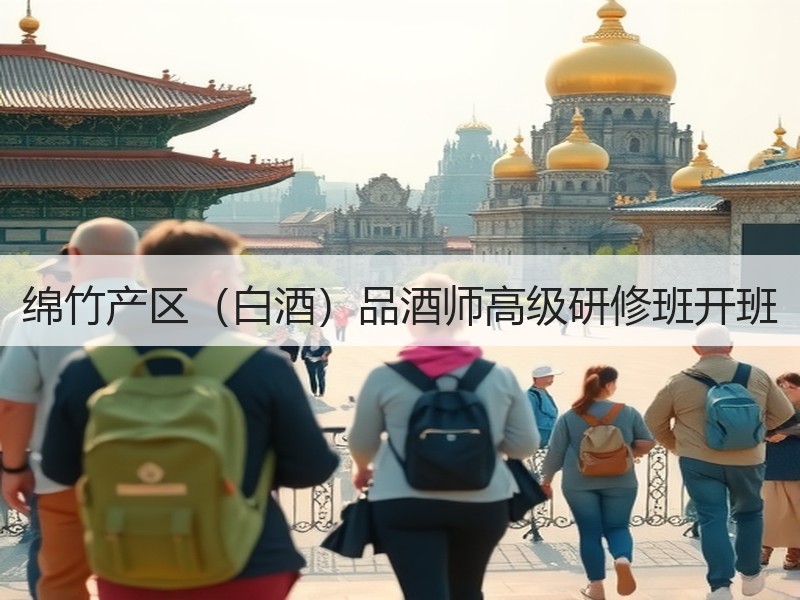绵竹产区（白酒）品酒师高级研修班开班