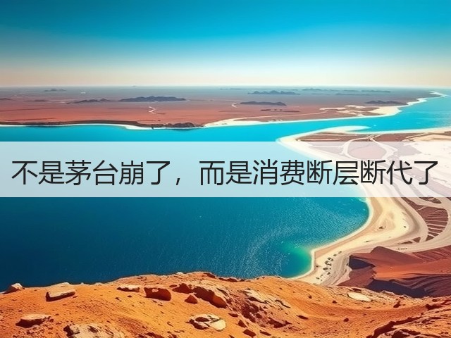 不是茅台崩了，而是消费断层断代了(图3)