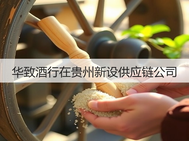 华致酒行在贵州新设供应链公司(图5)