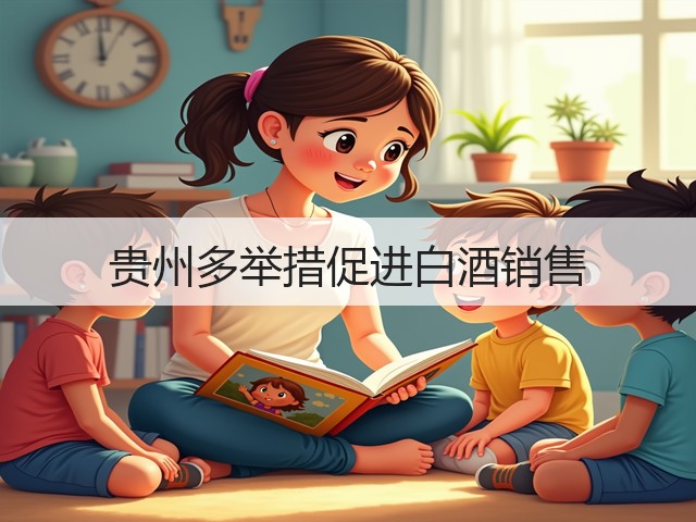 贵州多举措促进白酒销售(图3)