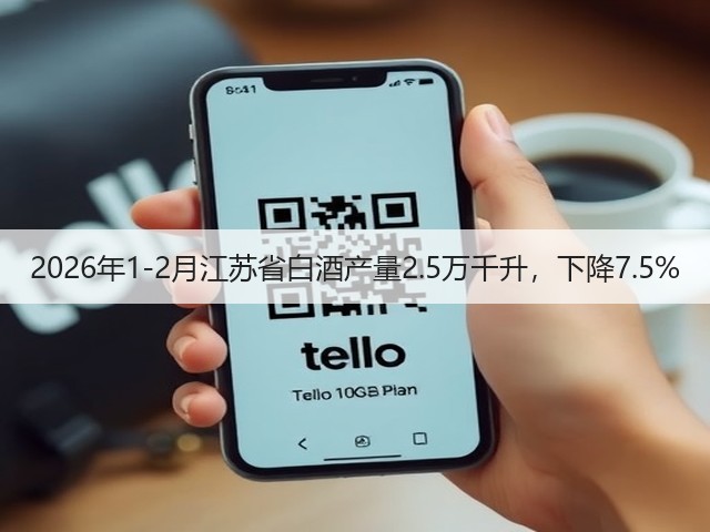 2026年1-2月江苏省白酒产量2.5万千升，下降7.5%(图4)