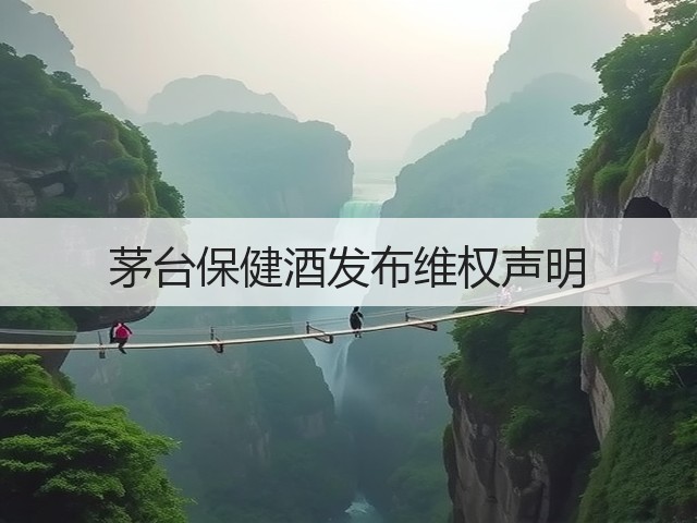 茅台保健酒发布维权声明(图1)